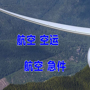 伊金霍洛机场邮寄快递-选东方航空和上海航空
